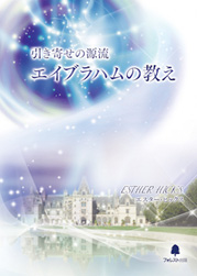 【5000本限定価格】DVD版『引き寄せの源流　エイブラハムの教え-意図的に人生を創造するパーフェクトガイド-』