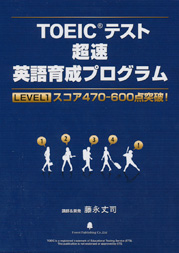 【レベル１】TOEIC（R)テスト超速英語育成プログラム