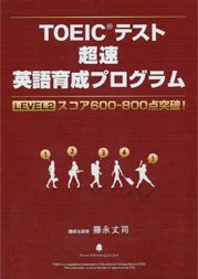 【レベル２】TOEIC（R)テスト超速英語育成プログラム