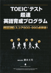 【レベル3】TOEIC（R)テスト超速英語育成プログラム