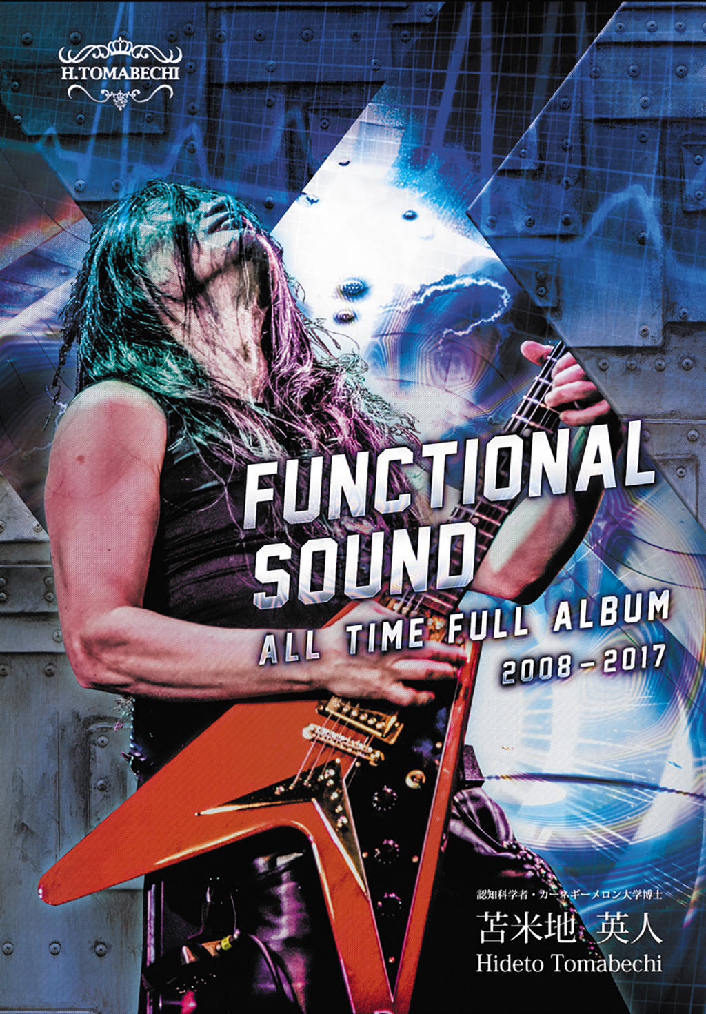 苫米地 英人 functional sound DVD