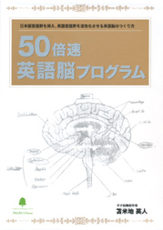 ５０倍速英語脳プログラム | フォレスト出版