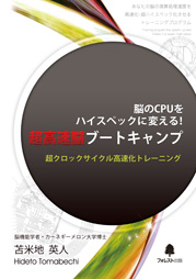 苫米地式　速読　同時並列処理　超高速脳　トレーニング　ブック2種付