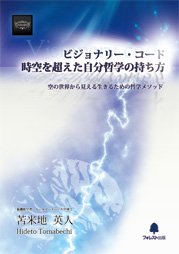 ビジョナリー・コード　時空を超えた自分哲学の持ち方