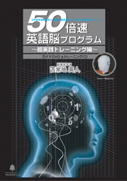 ５０倍速英語脳プログラム 超実践トレーニング編』 | フォレスト出版