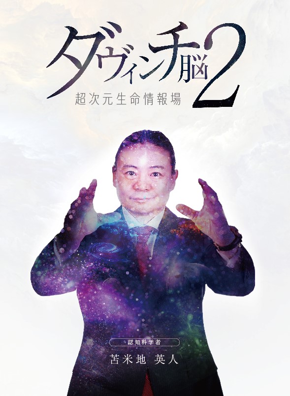 『「ダヴィンチ脳2」~超次元生命情報場~』【早期特別割引価格】