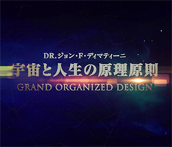【通常価格】（レギュラー）宇宙と人生の原理原則～Grand Organized Design～