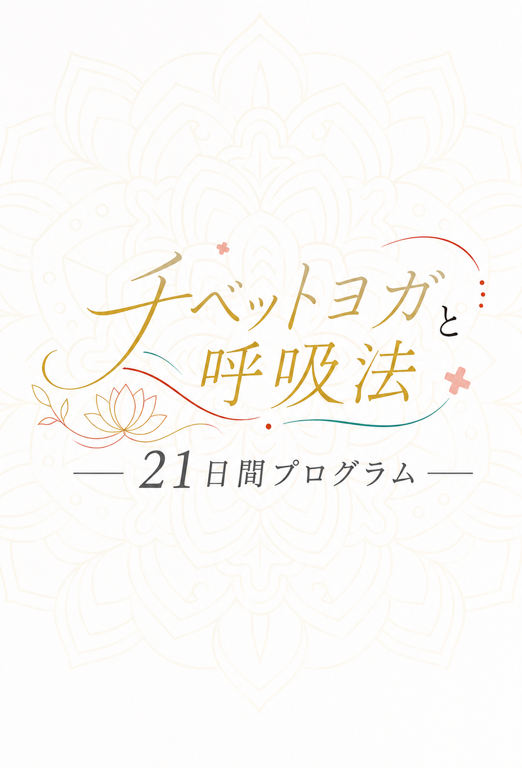 【ミカカミ社】1日10分で心を整える『チベットヨガと呼吸法 ー21日間プログラムー』