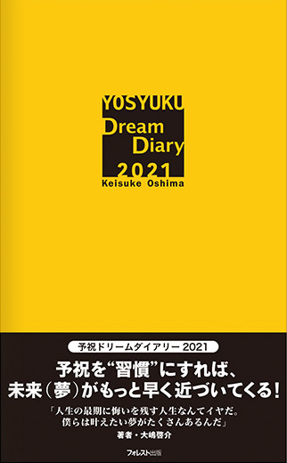 【通常価格】フォレスト　予祝ドリームダイアリー　手帳のみ　（イエロー）