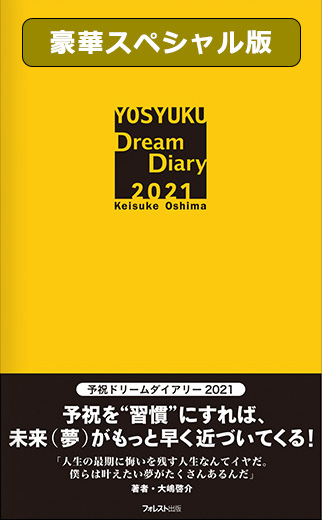 【通常価格】フォレスト　予祝ドリームダイアリー　豪華スペシャル版（イエロー）