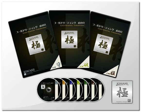 コールドリーディング虎の穴-極（KIWAMI）