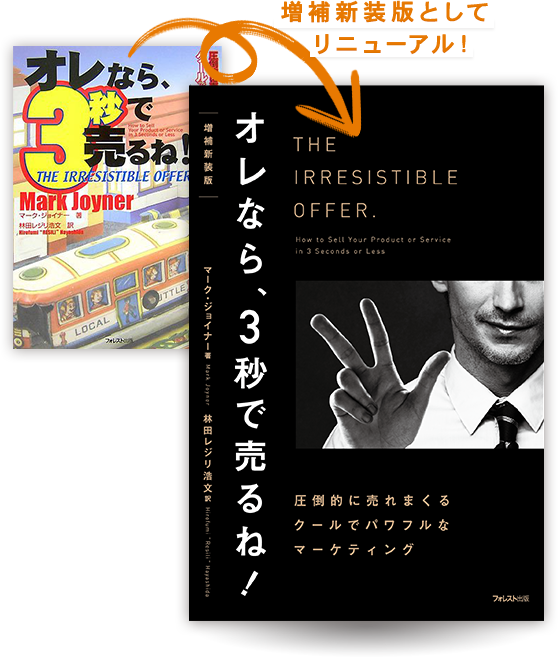 【書籍】増補新装版『オレなら、３秒で売るね！』