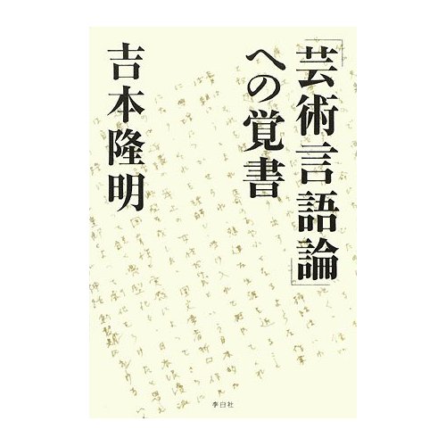 「芸術言語論」への覚書