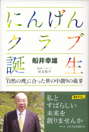 にんげんクラブ誕生―「自然の理」に合った世の中創りの萌芽