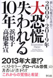 2009-2019年 大恐慌 失われる10年