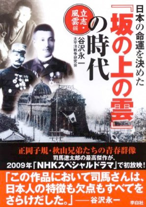 日本の命運を決めた『坂の上の雲』の時代~立志・風雲編