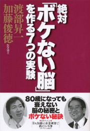 絶対「ボケない脳」を作る7つの実験