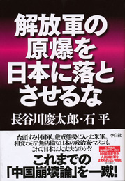 解放軍の原爆を日本に落とさせるな