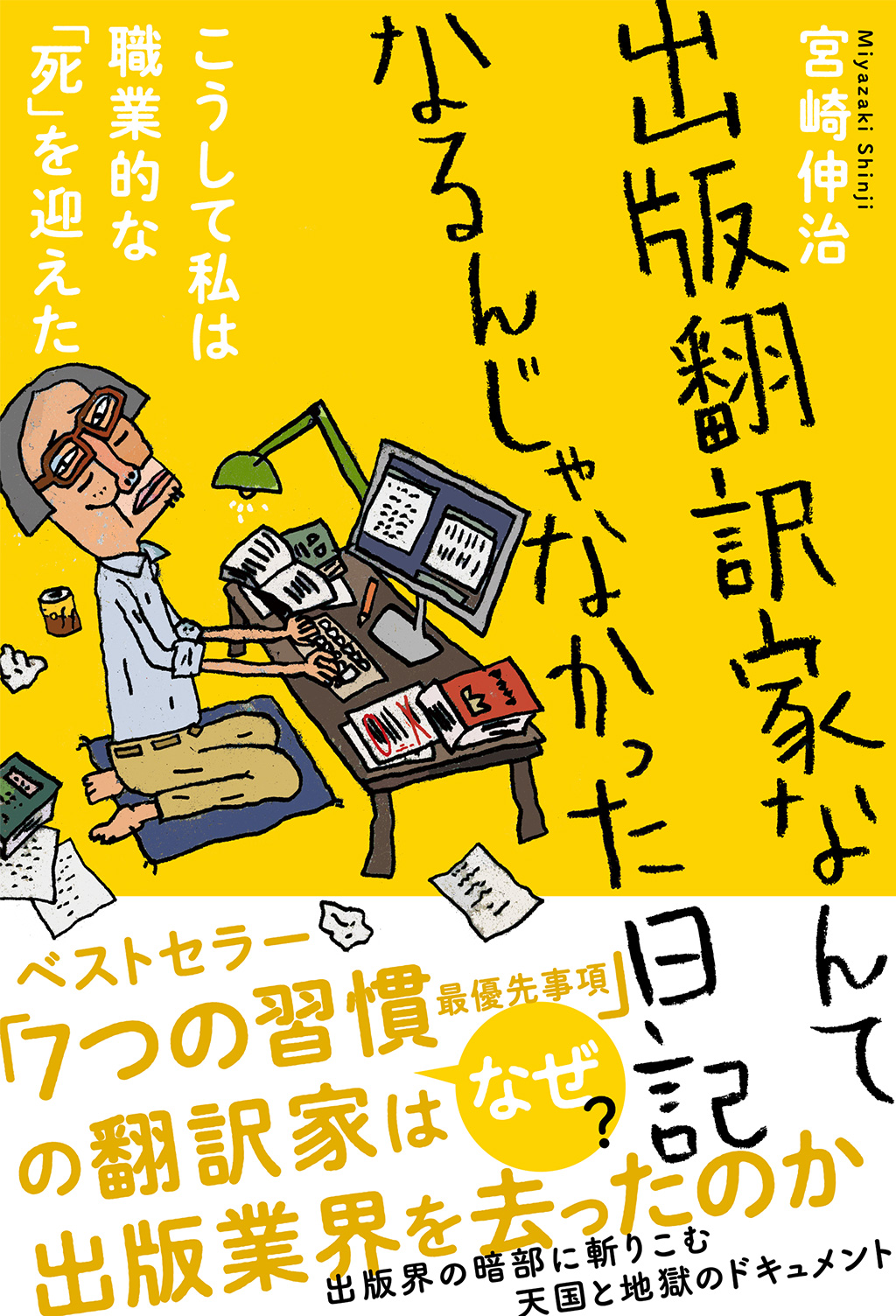 出版翻訳家なんてなるんじゃなかった日記