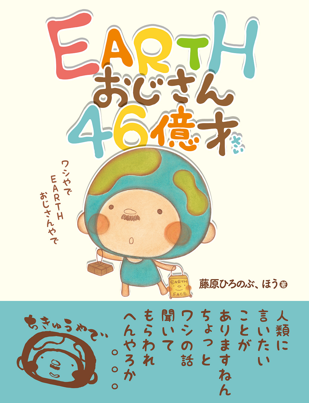 EARTHおじさん46億才