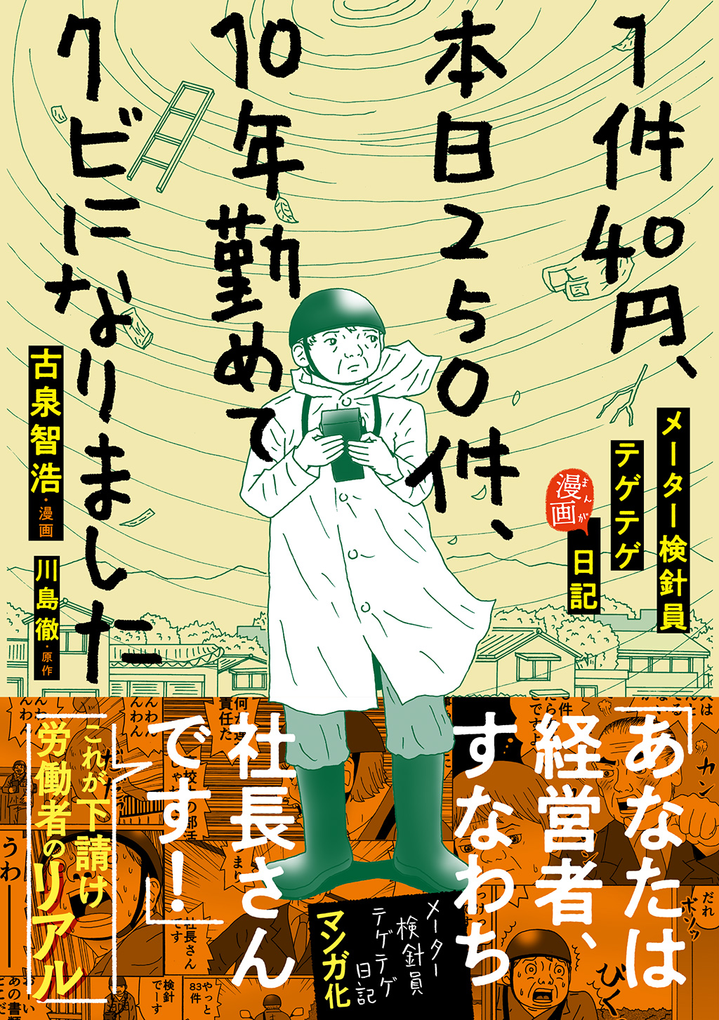 1件40円、本日250件、10年勤めてクビになりました