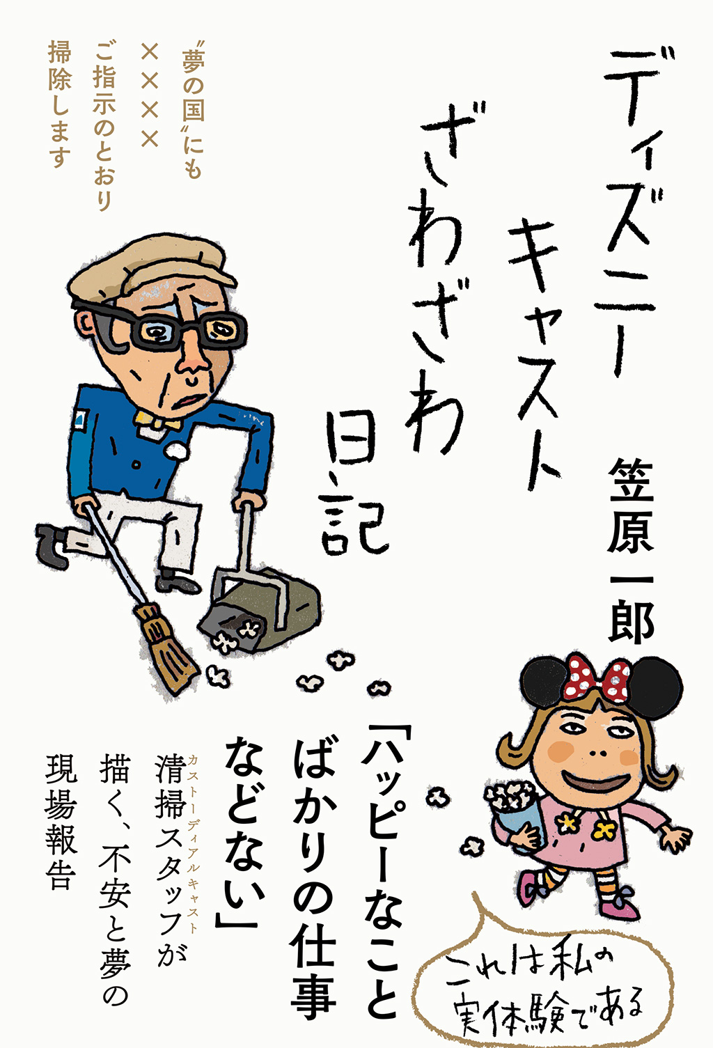 ディズニーキャストざわざわ日記 フォレスト出版 ディズニーキャストざわざわ日記 フォレスト出版