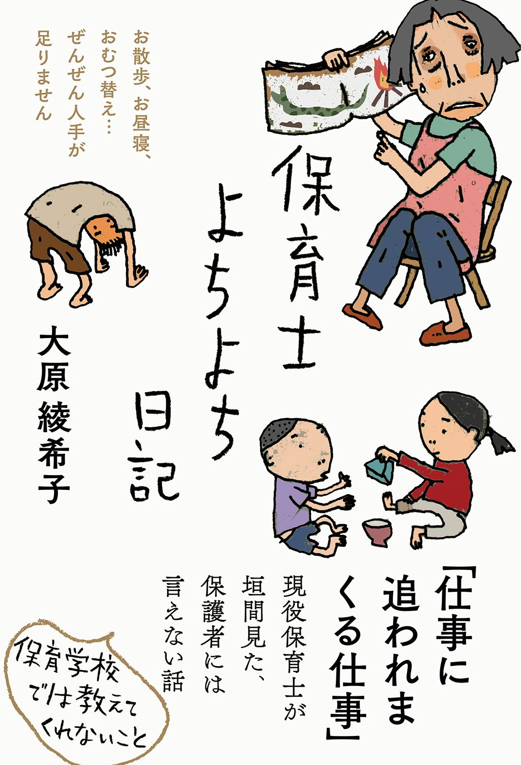 保育士よちよち日記