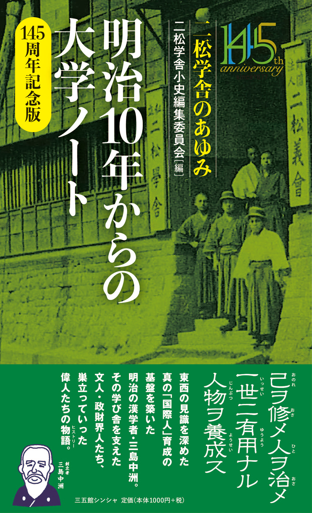 明治10年からの大学ノート　145周年記念版