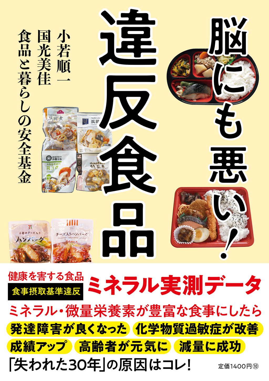 脳にも悪い！違反食品