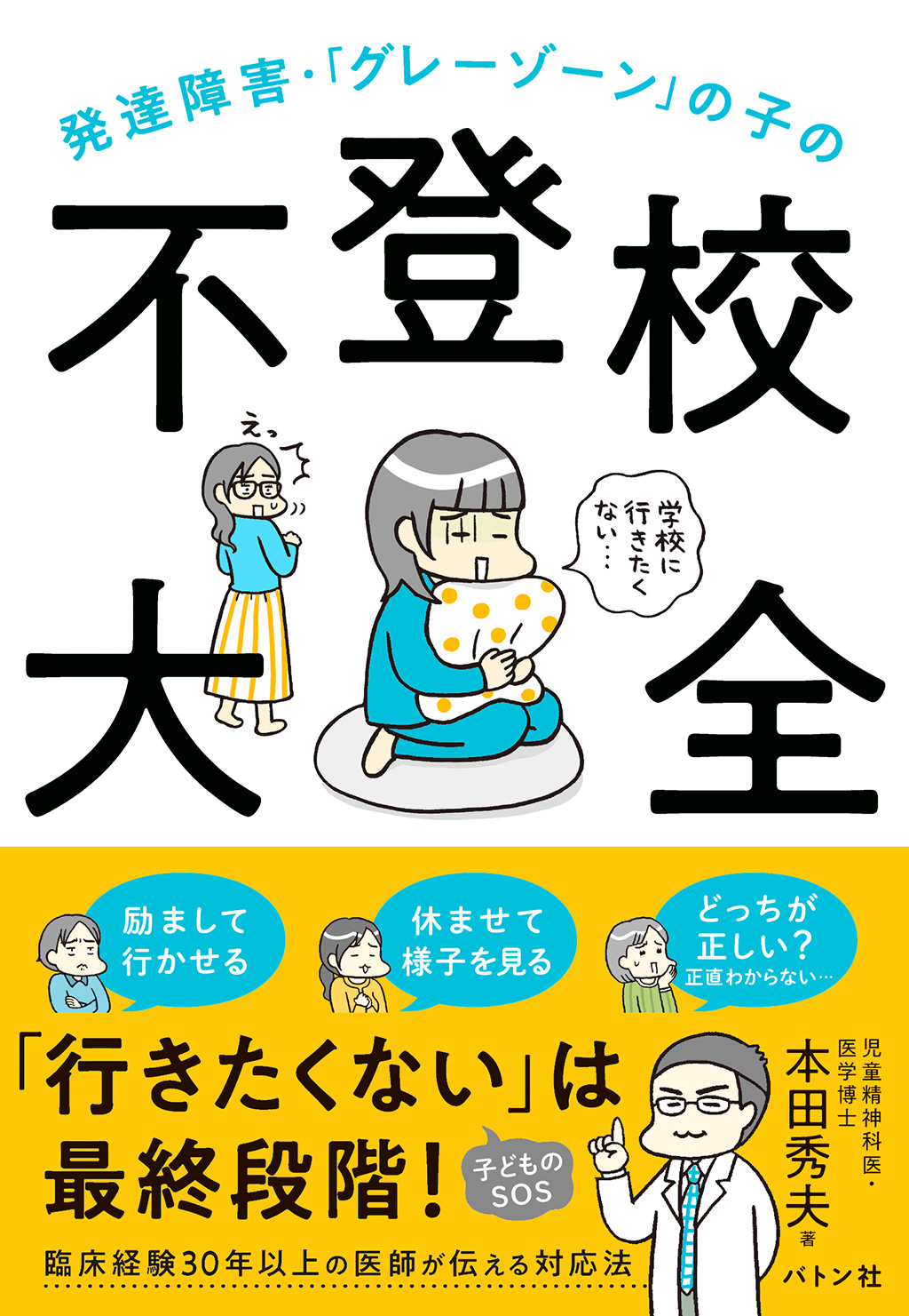 発達障害・「グレーゾーン」の子の不登校大全
