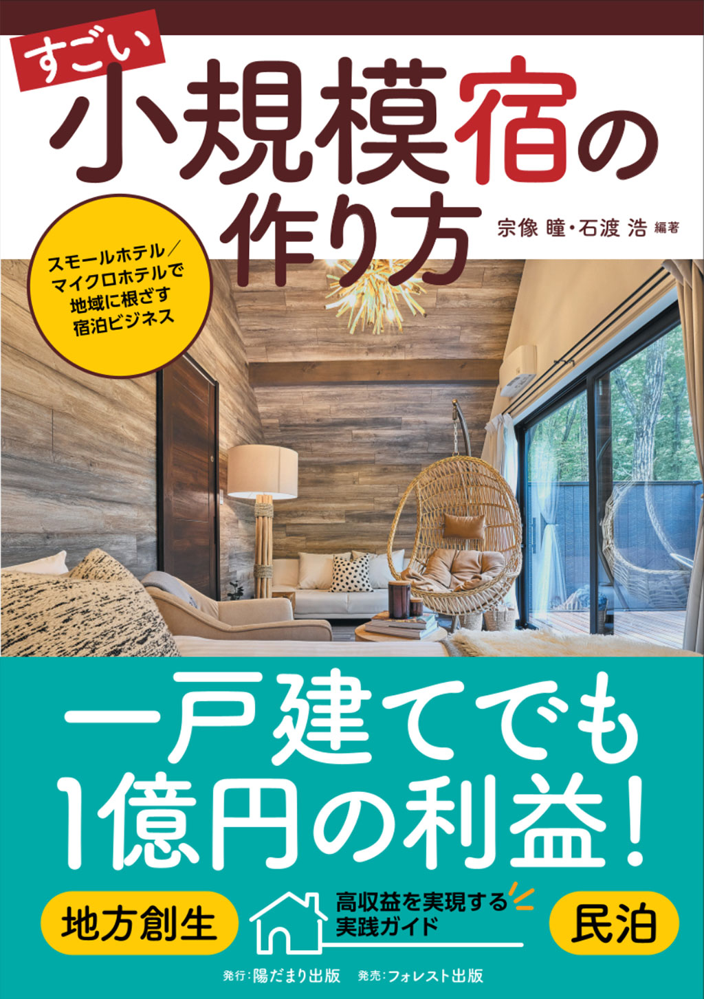 すごい小規模宿の作り方～スモールホテル／マイクロホテルで地域に根ざす宿泊ビジネス～