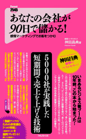 あなたの会社が90日で儲かる!