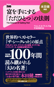 富を手にする「ただひとつ」の法則