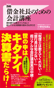 借金社長のための会計講座