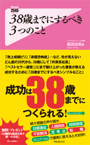 38歳までにするべき3つのこと