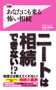 あなたにも来る怖い相続