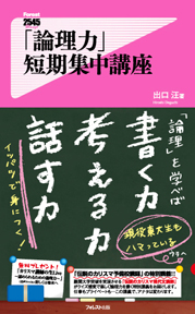 「論理力」短期集中講座