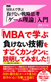 MBAで学ぶ負けない戦略思考「ゲーム理論」入門