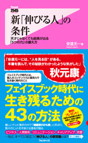 新「伸びる人」の条件