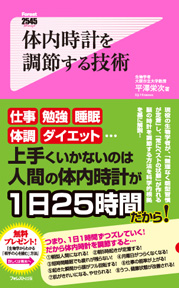 体内時計を調節する技術