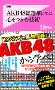 AKB48総選挙に学ぶ心をつかむ技術