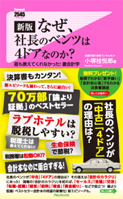 新版 なぜ、社長のベンツは4ドアなのか?