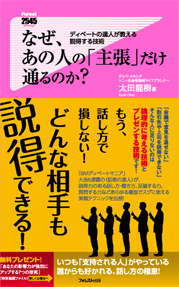 なぜ、あの人の「主張」だけ通るのか?