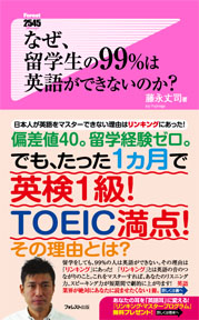 なぜ、留学生の99%は英語ができないのか?