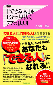 「できる人」を1分で見抜く77の法則