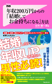 年収200万円からの「結婚してお金持ちになる」方法