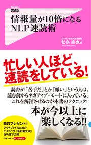 情報量が10倍になるNLP速読術