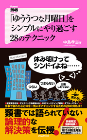 「ゆううつな月曜日」をシンプルにやり過ごす28のテクニック