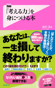 「考える力」を身につける本