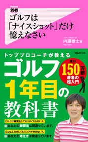 ゴルフは「ナイスショット」だけ憶えなさい